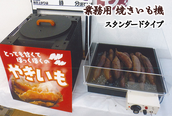 日本産】 焼き芋機 焼きいも機 15D 18kg焼き 対流 石焼併用可